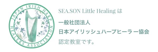 SEA.SON Little Heaingは一般社団法人　日本アイリッシュハープヒーラー協会認定教室です。