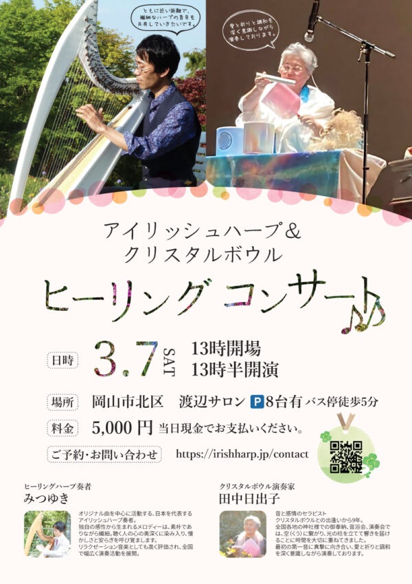 アイリッシュハープ＆
クリスタルボウル
ヒーリングコンサート