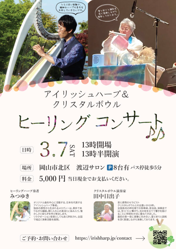 アイリッシュハープ＆
クリスタルボウル
ヒーリングコンサート